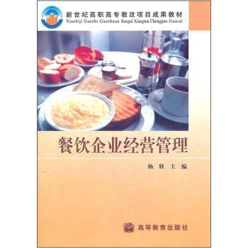 餐飲企業(yè)經(jīng)營管理 高職教改下的新維度